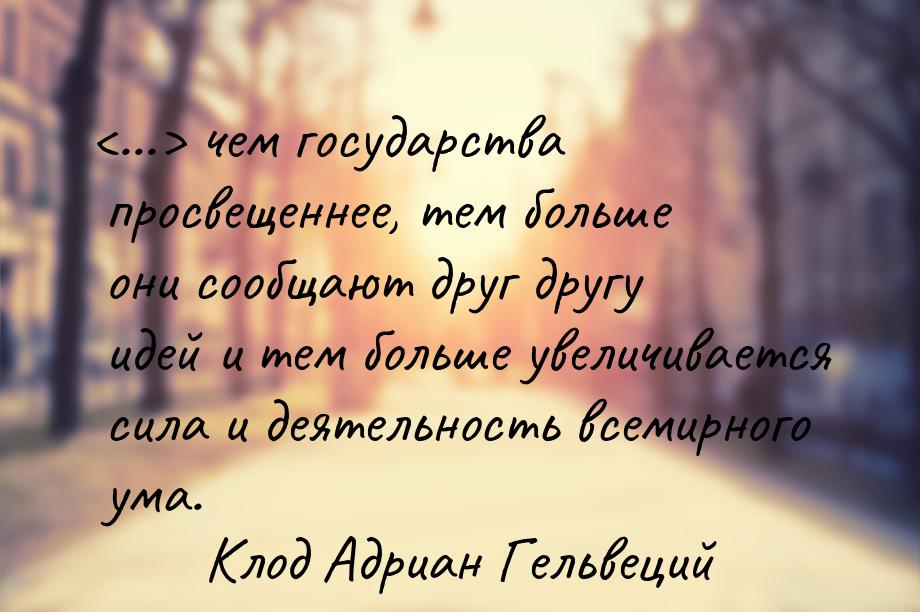 ... чем государства просвещеннее, тем больше они сообщают друг другу идей и тем бо