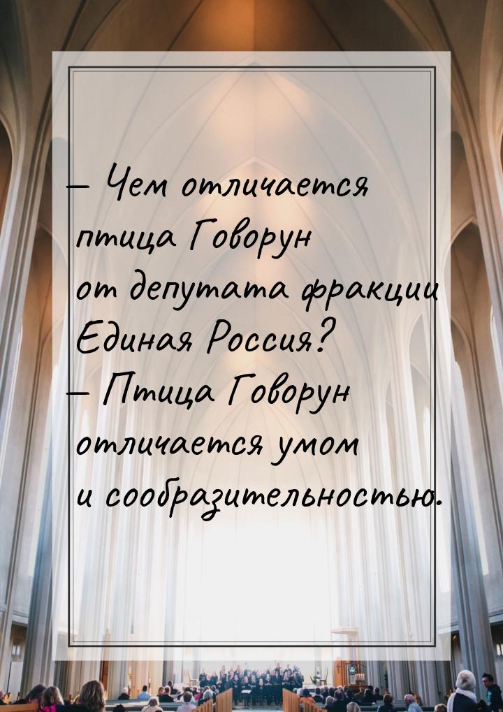  Чем отличается птица Говорун от депутата фракции Единая Россия?  Птица Гово