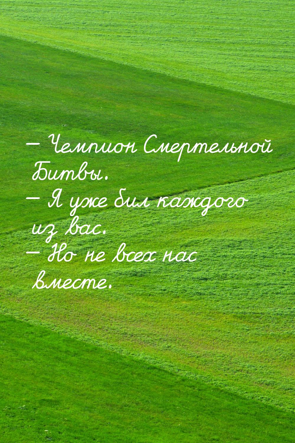  Чемпион Смертельной Битвы.  Я уже бил каждого из вас.  Но не всех на
