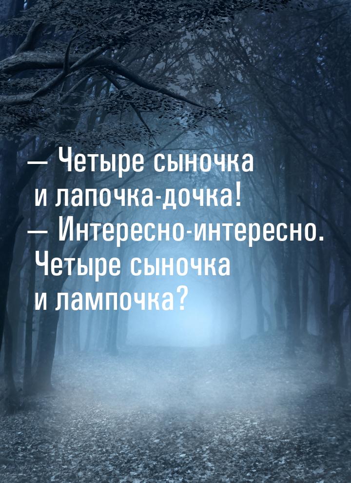  Четыре сыночка и лапочка-дочка!  Интересно-интересно. Четыре сыночка и ламп