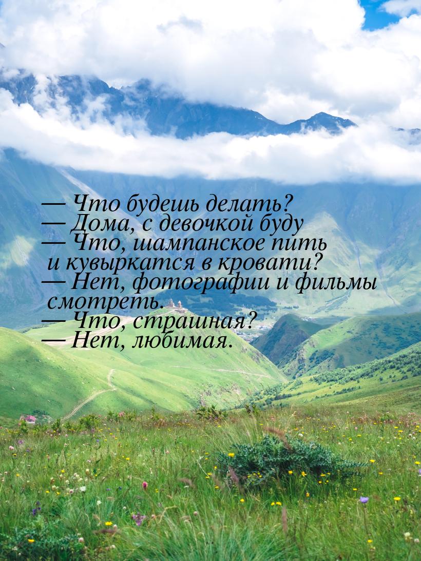  Что будешь делать?  Дома, с девочкой буду  Что, шампанское пить и ку