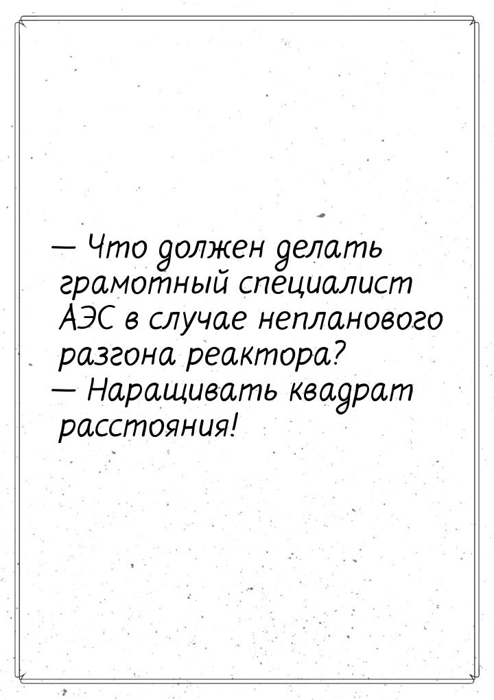  Что должен делать грамотный специалист АЭС в случае непланового разгона реактора? 