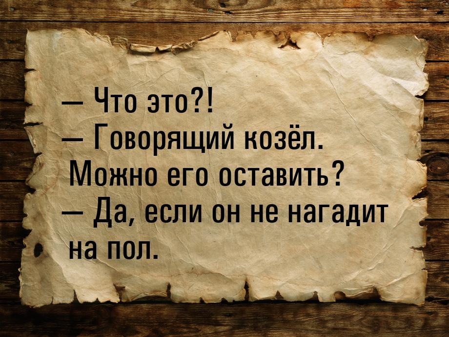  Что это?!  Говорящий козёл. Можно его оставить?  Да, если он не нага