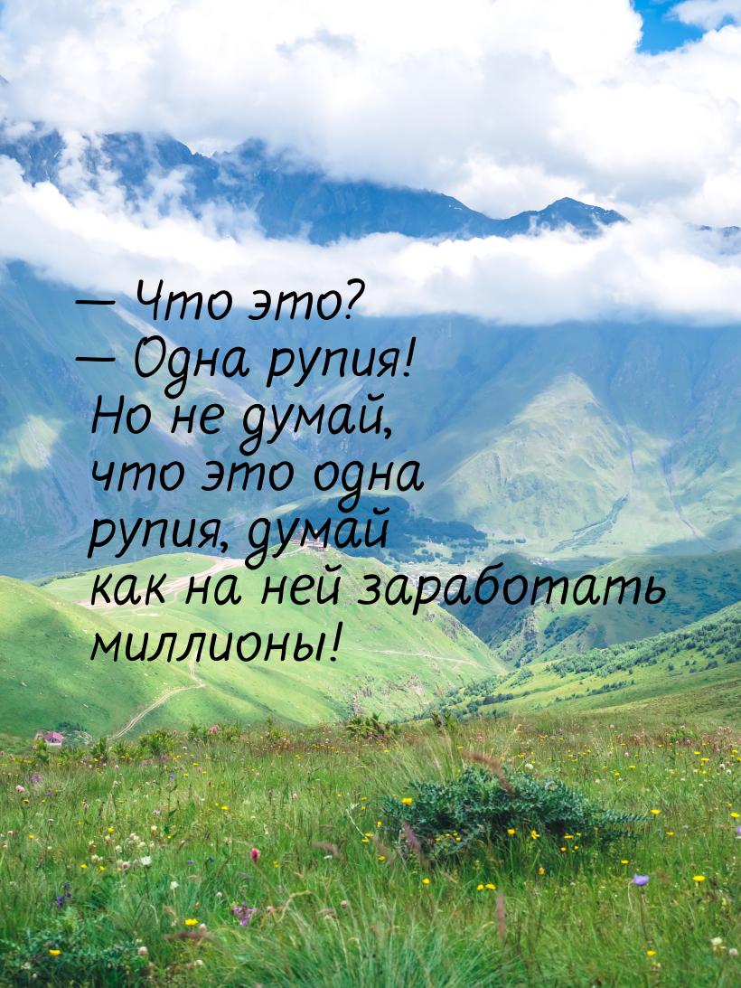  Что это?  Одна рупия! Но не думай, что это одна рупия, думай как на ней зар