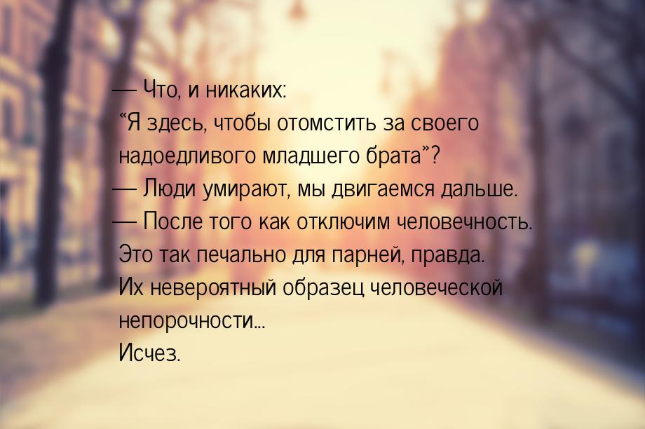  Что, и никаких: Я здесь, чтобы отомстить за своего надоедливого младшего бр