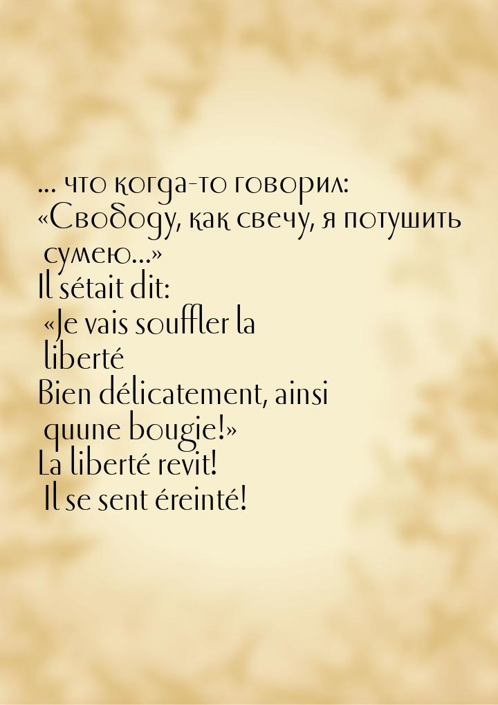 ... что когда-то говорил: Свободу, как свечу, я потушить сумею... Il sétait 