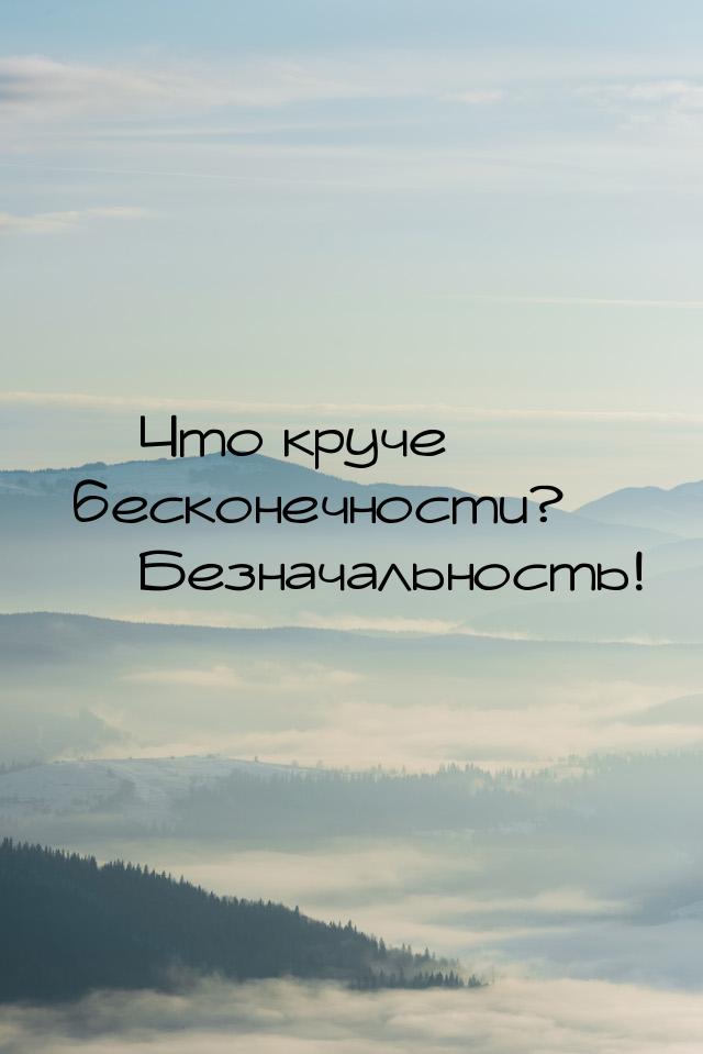  Что круче бесконечности?  Безначальность!