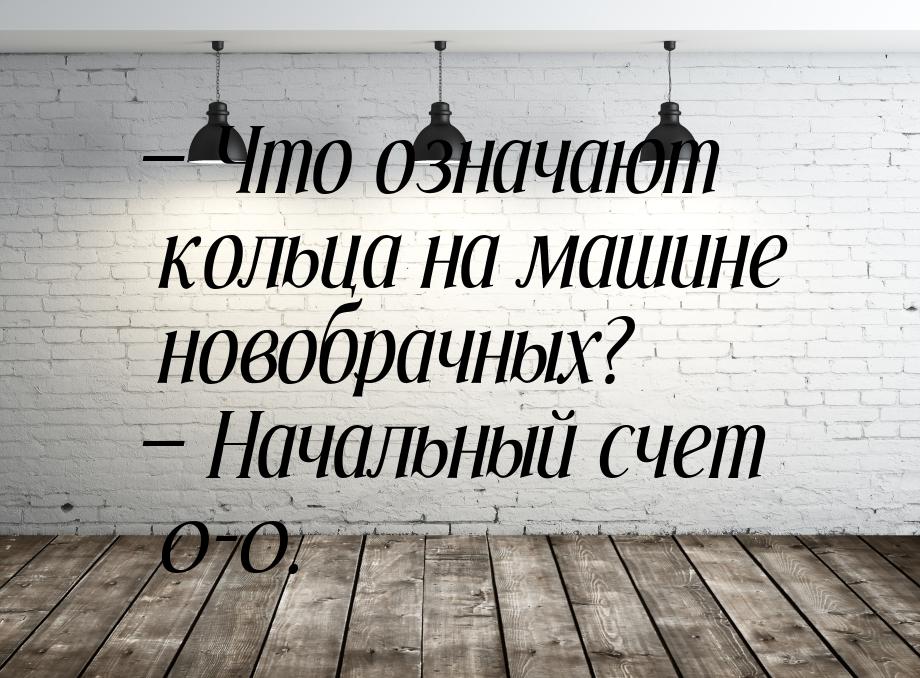  Что означают кольца на машине новобрачных?  Начальный счет 0-0.