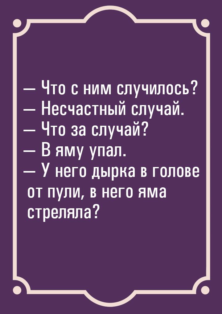  Что с ним случилось?  Несчастный случай.  Что за случай?  В я