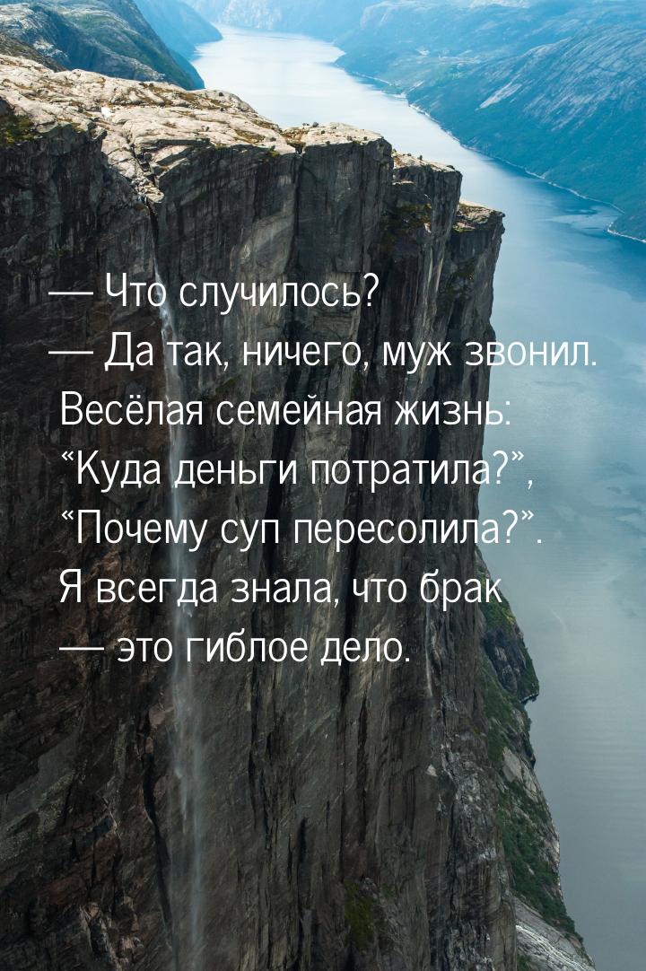  Что случилось?  Да так, ничего, муж звонил. Весёлая семейная жизнь: 