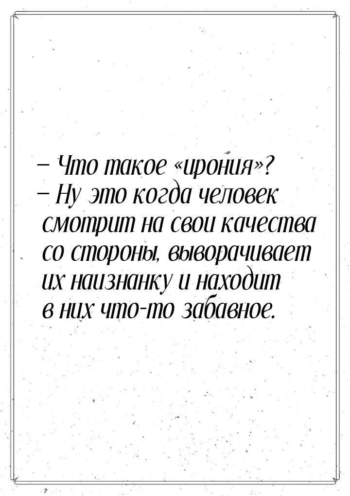  Что такое ирония?  Ну это когда человек смотрит на свои качес