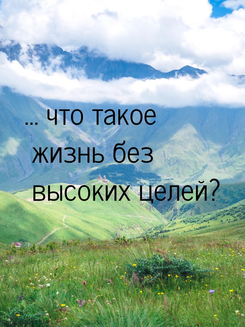 … что такое жизнь без высоких целей?