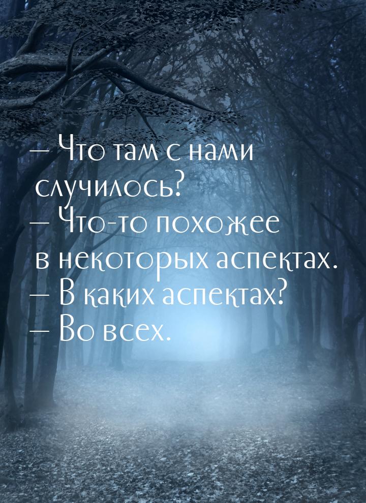  Что там с нами случилось?  Что-то похожее в некоторых аспектах.  В к