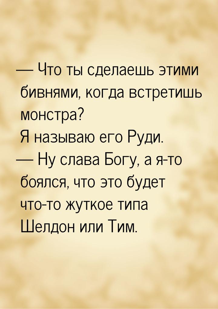  Что ты сделаешь этими бивнями, когда встретишь монстра? Я называю его Руди. &mdash