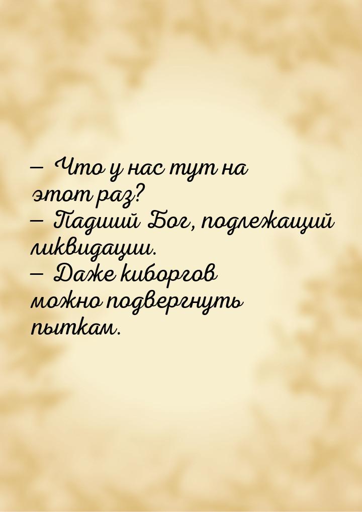  Что у нас тут на этот раз?  Падший Бог, подлежащий ликвидации.  Даже