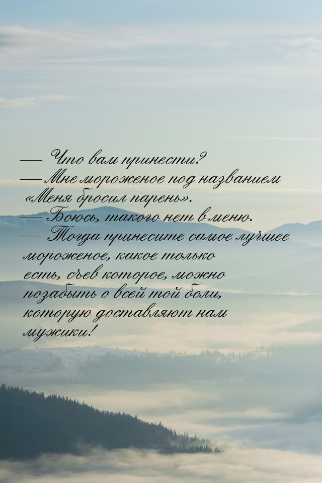  Что вам принести?  Мне мороженое под названием Меня бросил парень&ra