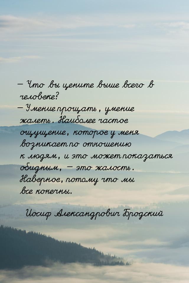  Что вы цените выше всего в человеке?  Умение прощать, умение жалеть. Наибол