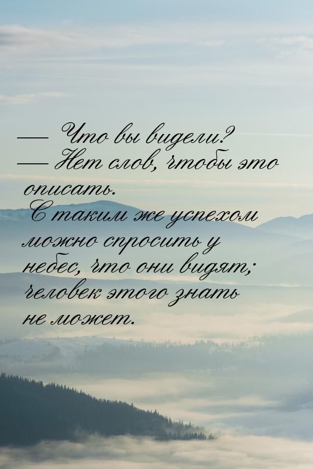  Что вы видели?  Нет слов, чтобы это описать. С таким же успехом можно спрос