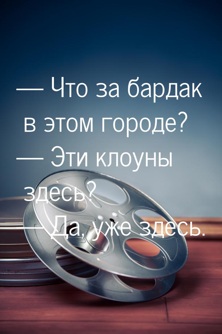  Что за бардак в этом городе?  Эти клоуны здесь?  Да, уже здесь.