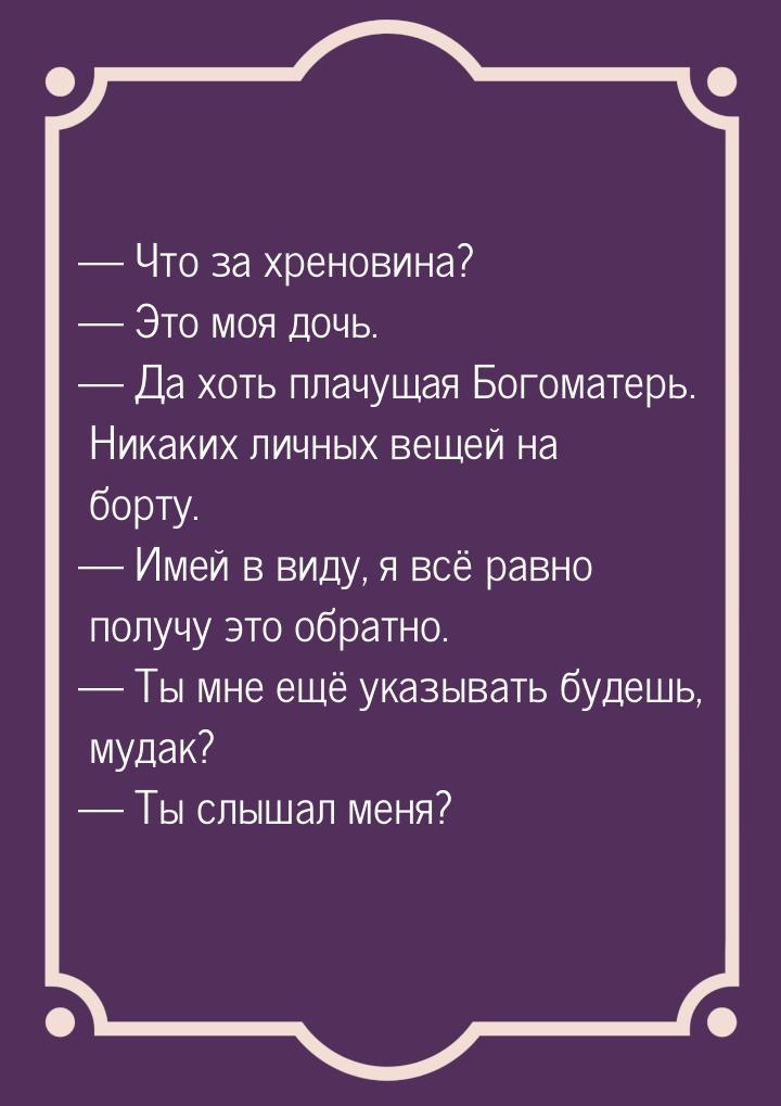  Что за хреновина?  Это моя дочь.  Да хоть плачущая Богоматерь. Никак