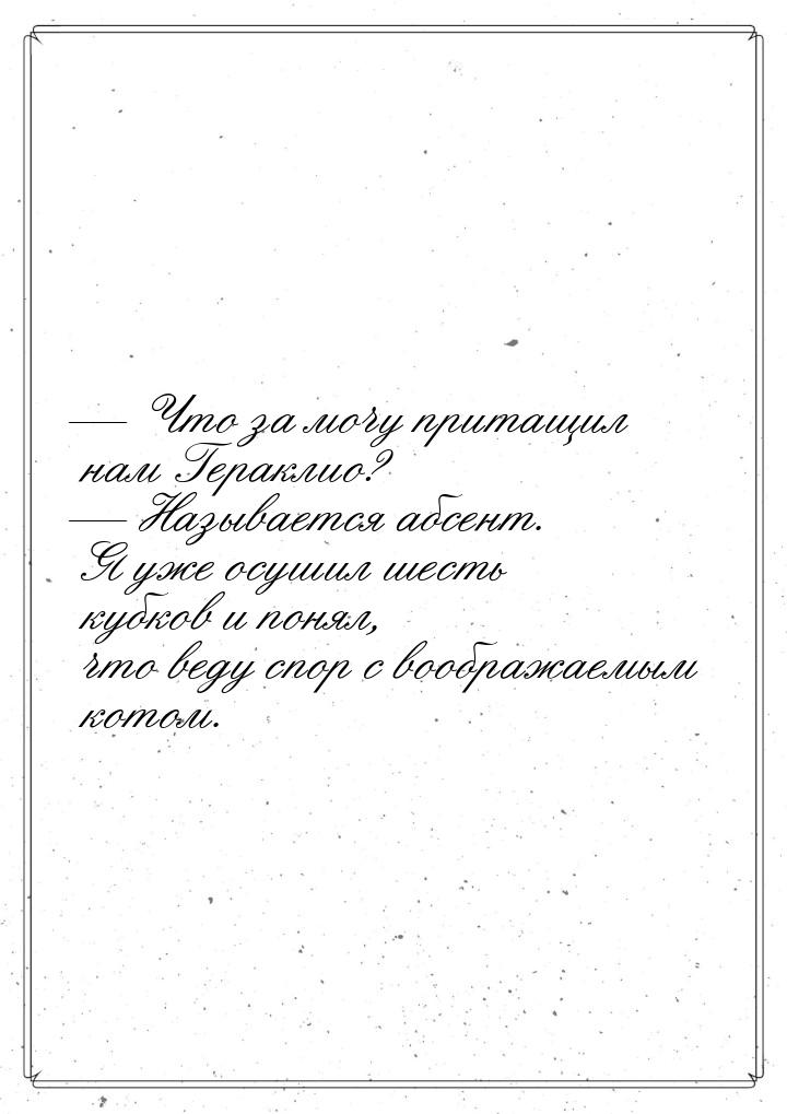  Что за мочу притащил нам Гераклио?  Называется абсент. Я уже осушил шесть к