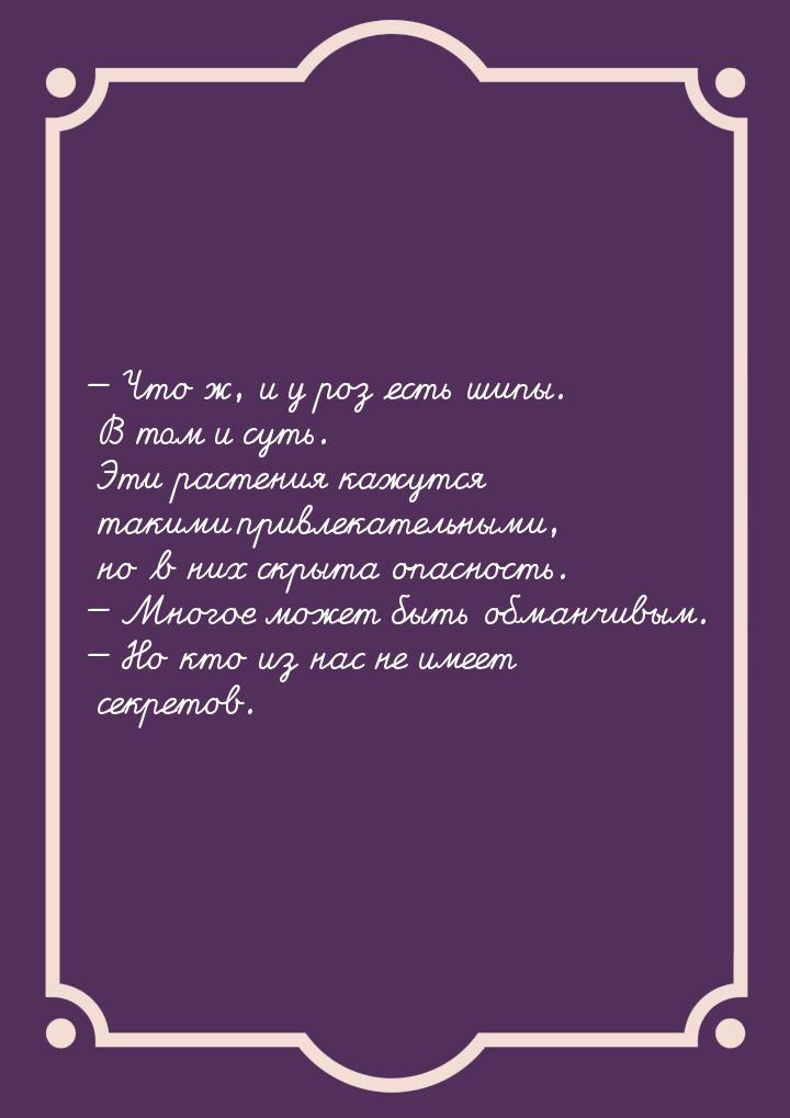  Что ж, и у роз есть шипы. В том и суть. Эти растения кажутся такими привлекательны