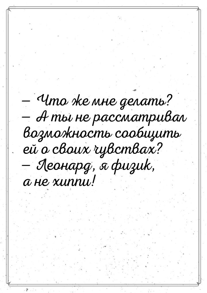  Что же мне делать?  А ты не рассматривал возможность сообщить ей о своих чу