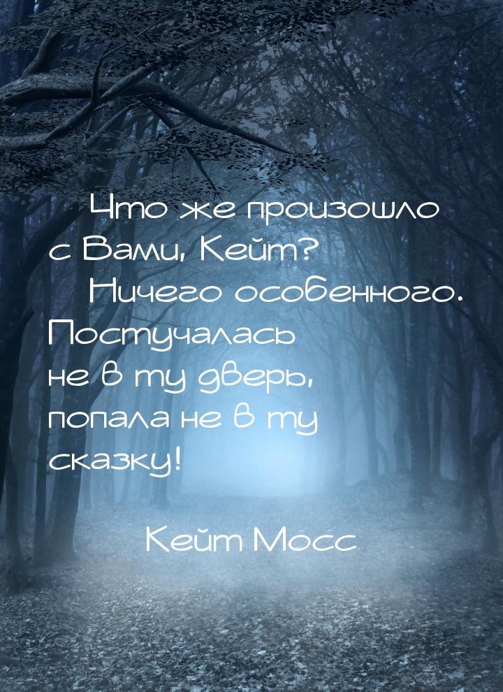  Что же произошло с Вами, Кейт?  Ничего особенного. Постучалась не в ту двер