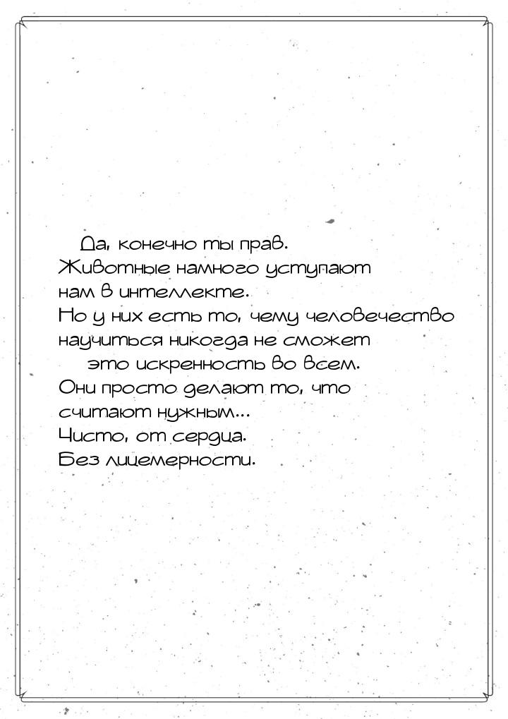  Да, конечно ты прав. Животные намного уступают нам в интеллекте. Но у них есть то,