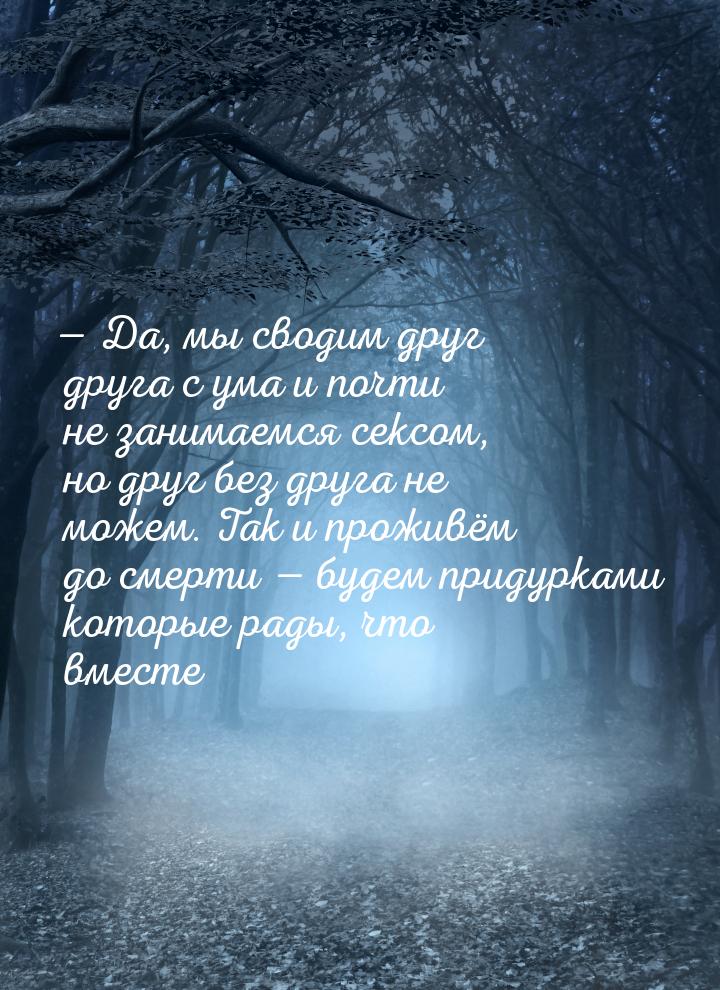  Да, мы сводим друг друга с ума и почти не занимаемся сексом, но друг без друга не 