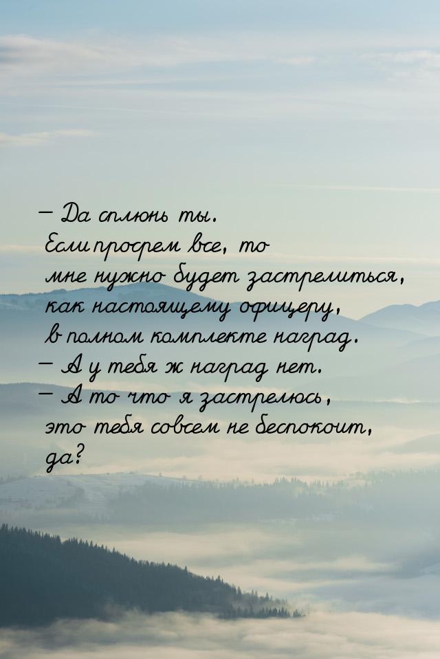  Да сплюнь ты. Если просрем все, то мне нужно будет застрелиться, как настоящему оф