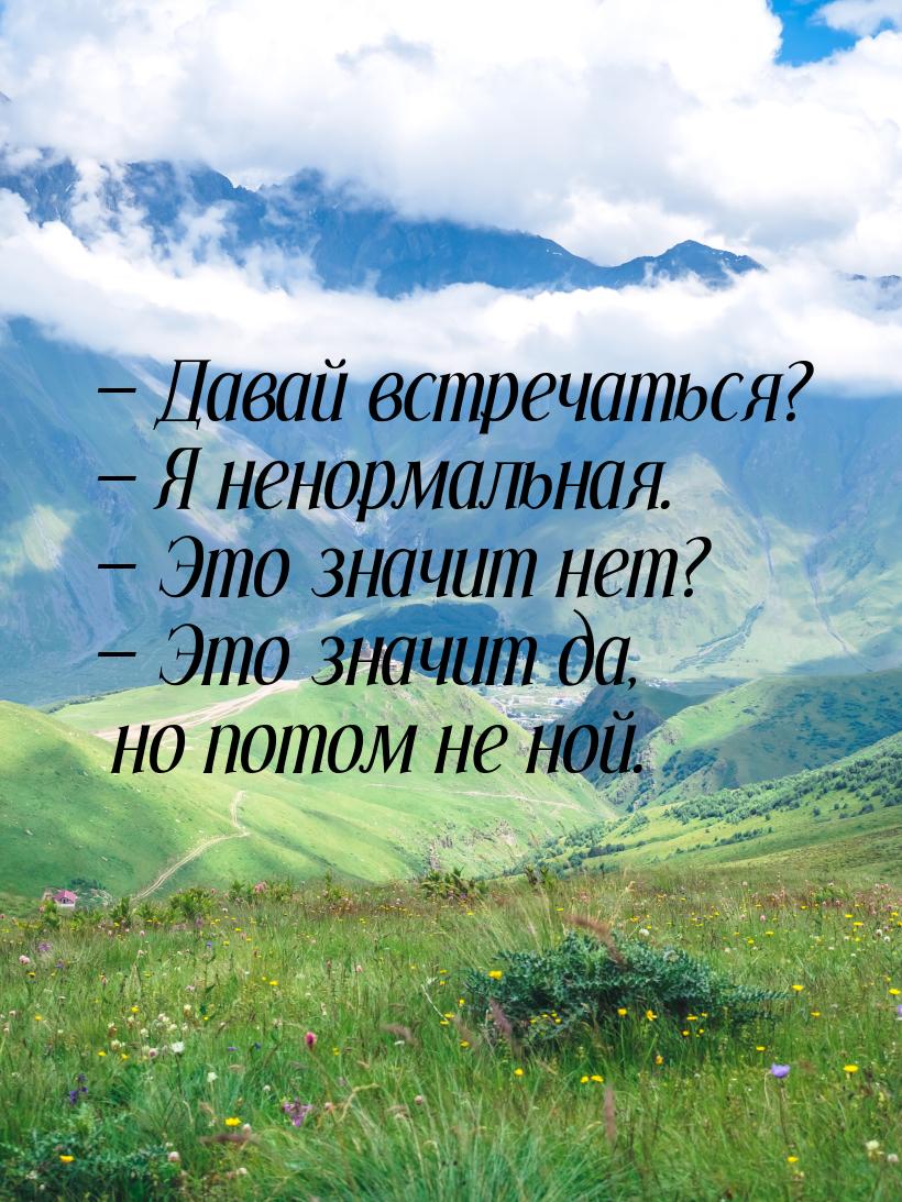  Давай встречаться?  Я ненормальная.  Это значит нет?  Это зна