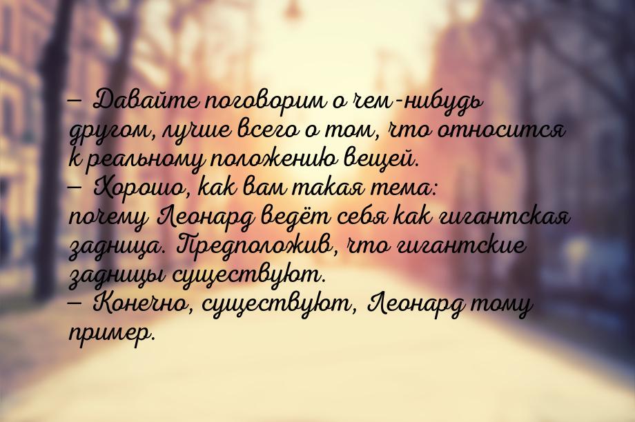  Давайте поговорим о чем-нибудь другом, лучше всего о том, что относится к реальном