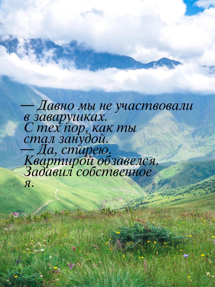  Давно мы не участвовали в заварушках. С тех пор, как ты стал занудой.  Да, 