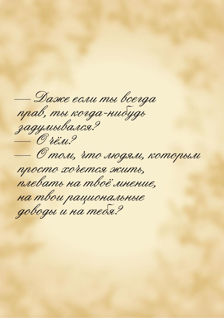  Даже если ты всегда прав, ты когда-нибудь задумывался?  О чём?  О то