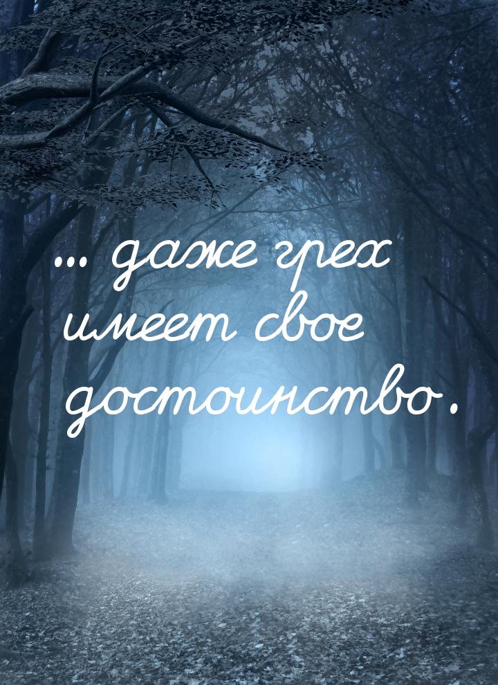 ... даже грех имеет свое достоинство.