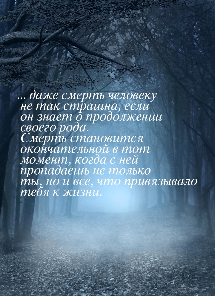 ... даже смерть человеку не так страшна, если он знает о продолжении своего рода. Смерть с