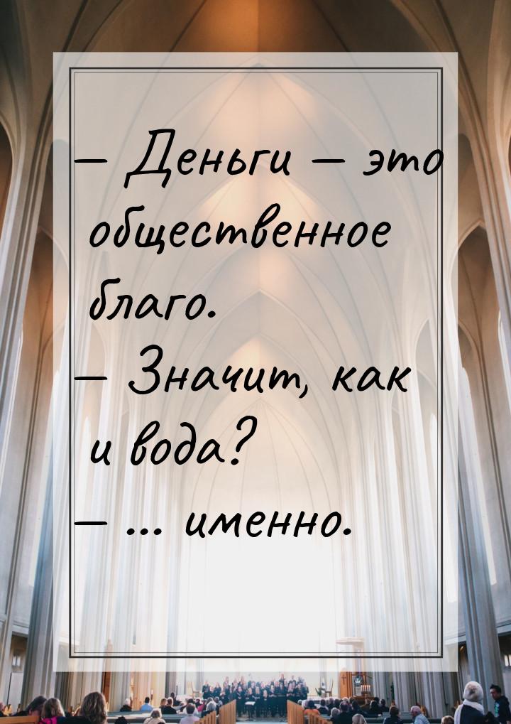  Деньги  это общественное благо.  Значит, как и вода?  ... име