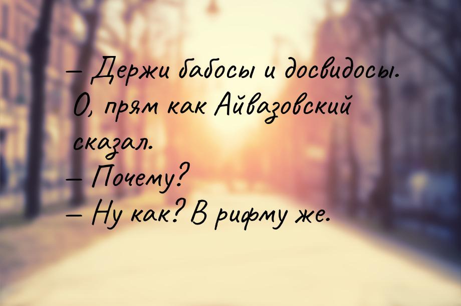  Держи бабосы и досвидосы. О, прям как Айвазовский сказал.  Почему?  