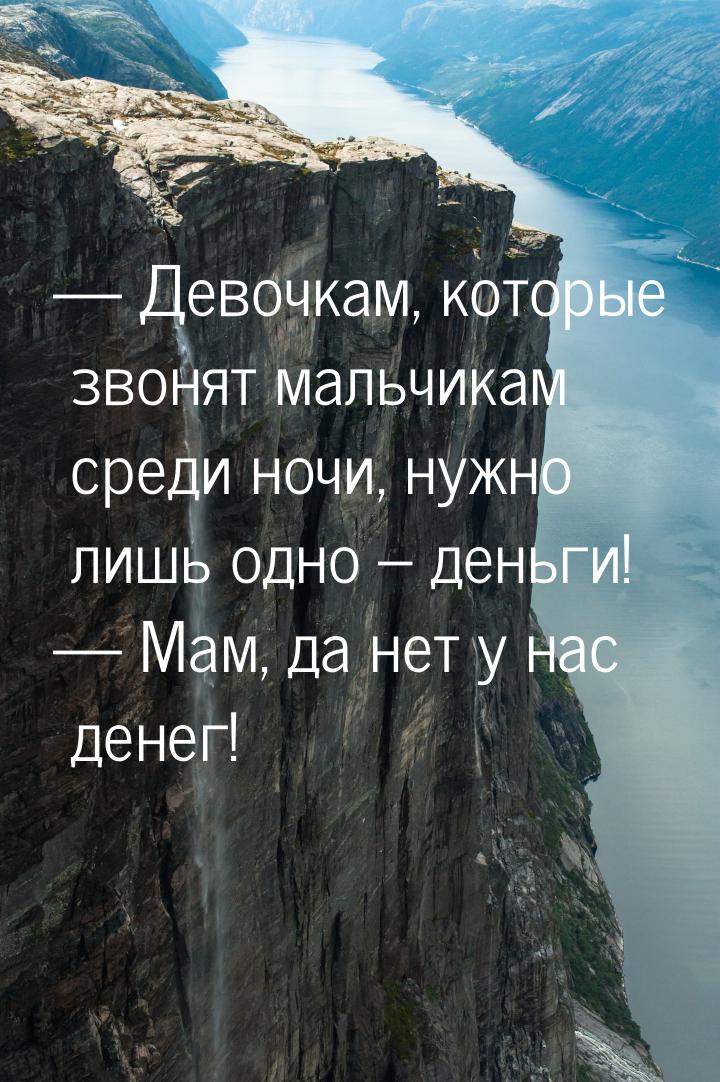  Девочкам, которые звонят мальчикам среди ночи, нужно лишь одно – деньги!  М