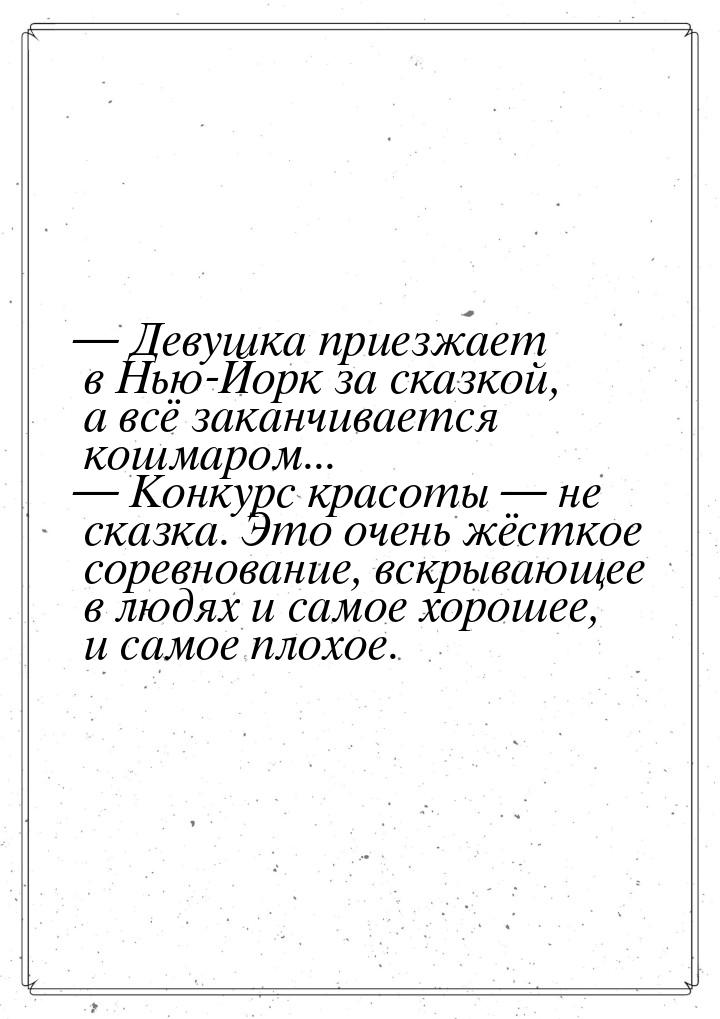  Девушка приезжает в Нью-Йорк за сказкой, а всё заканчивается кошмаром...  К