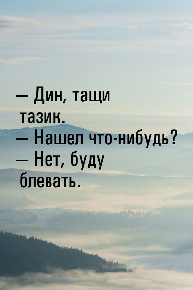  Дин, тащи тазик.  Нашел что-нибудь?  Нет, буду блевать.