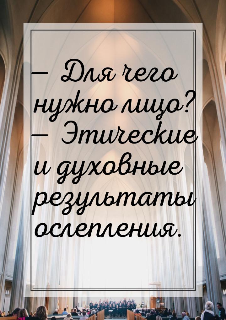  Для чего нужно лицо?  Этические и духовные результаты ослепления.