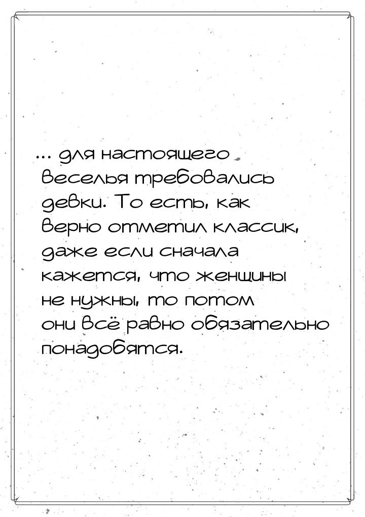 ... для настоящего веселья требовались девки. То есть, как верно отметил классик, даже есл