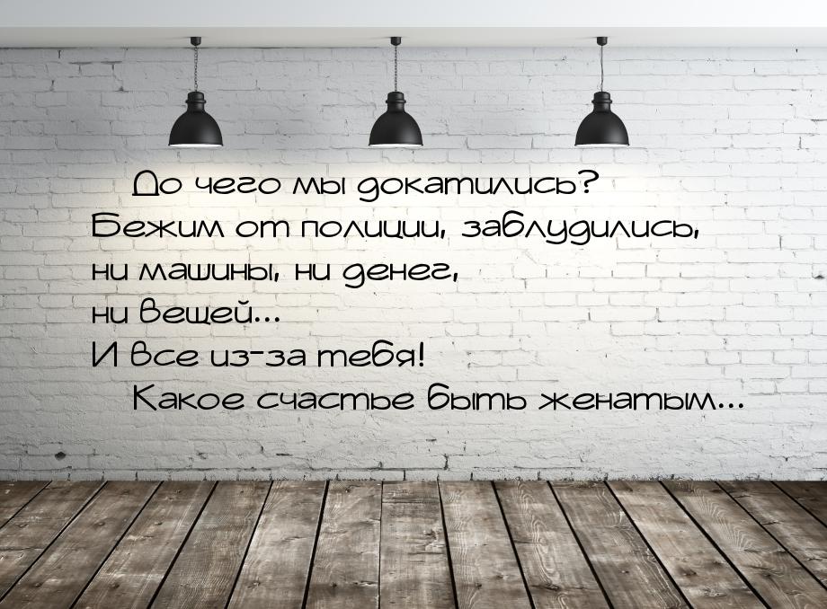  До чего мы докатились? Бежим от полиции, заблудились, ни машины, ни денег, ни веще