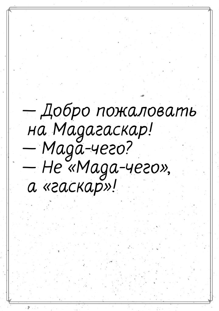  Добро пожаловать на Мадагаскар!  Мада-чего?  Не Мада-чего&raq