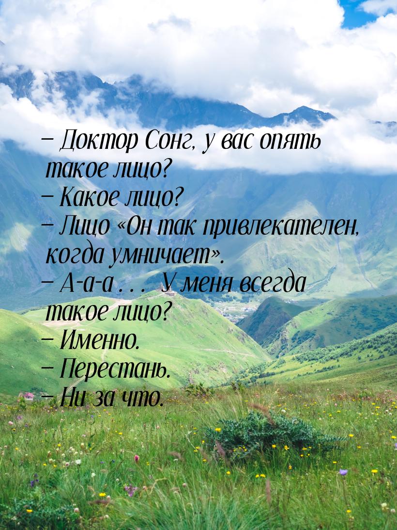  Доктор Сонг, у вас опять такое лицо?  Какое лицо?  Лицо «Он так прив