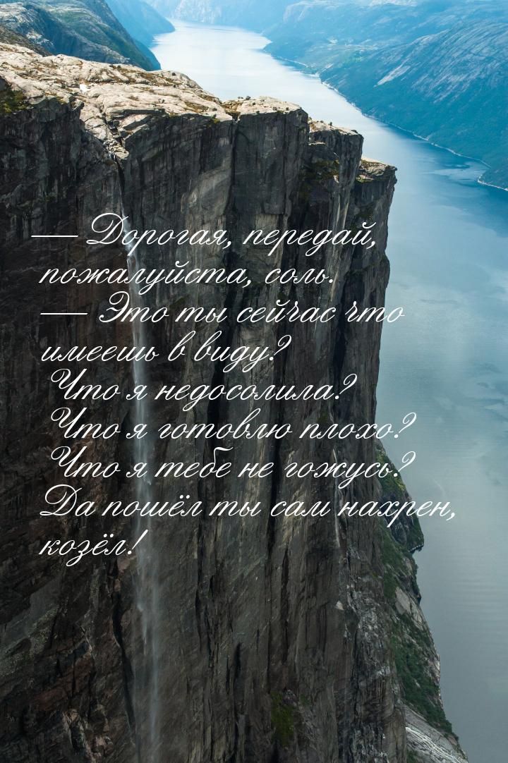  Дорогая, передай, пожалуйста, соль.  Это ты сейчас что имеешь в виду? Что я