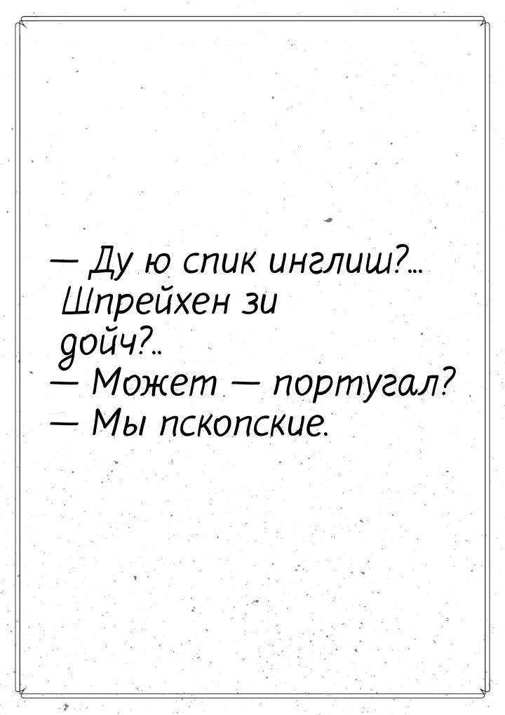  Ду ю спик инглиш?... Шпрейхен зи дойч?..  Может  португал?  М