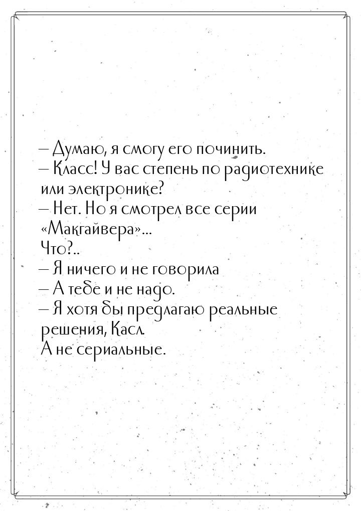  Думаю, я смогу его починить.  Класс! У вас степень по радиотехнике или элек